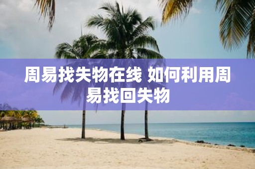 周易找失物在线 如何利用周易找回失物
