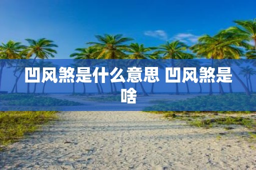 凹风煞是什么意思 凹风煞是啥