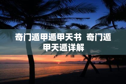 奇门遁甲遁甲天书 奇门遁甲天遁详解