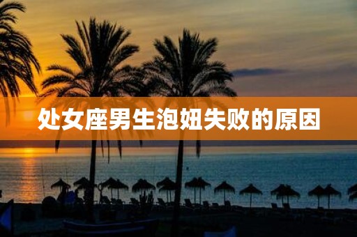 处女座男生泡妞失败的原因