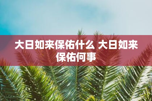 大日如来保佑什么 大日如来保佑何事