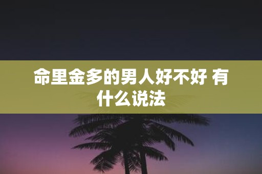 命里金多的男人好不好 有什么说法