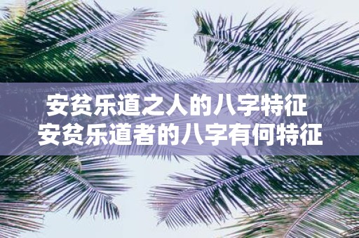 安贫乐道之人的八字特征 安贫乐道者的八字有何特征