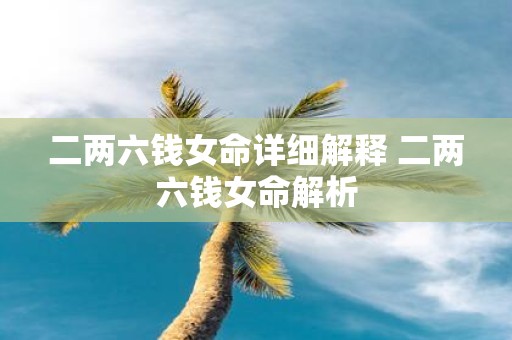 二两六钱女命详细解释 二两六钱女命解析