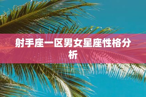 射手座一区男女星座性格分析