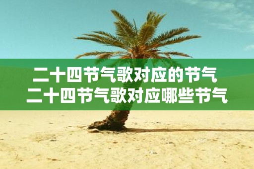 二十四节气歌对应的节气 二十四节气歌对应哪些节气
