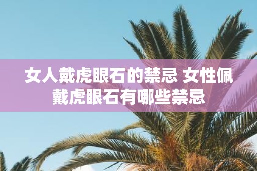 女人戴虎眼石的禁忌 女性佩戴虎眼石有哪些禁忌