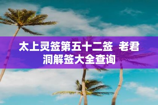 太上灵签第五十二签 老君洞解签大全查询