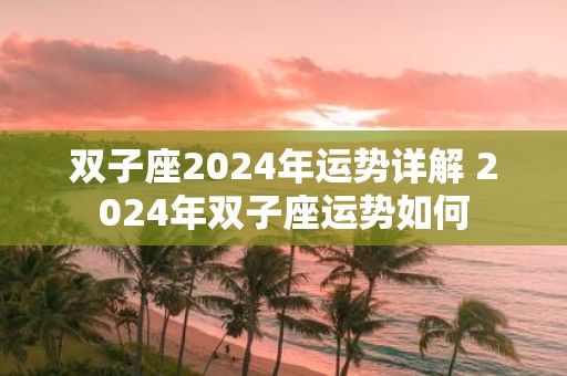 双子座2025年运势详解 2025年双子座运势如何
