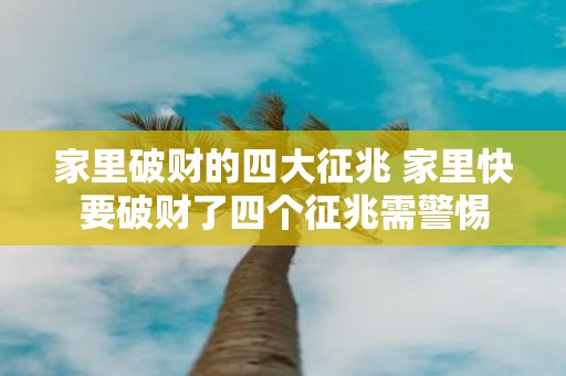 家里破财的四大征兆 家里快要破财了四个征兆需警惕