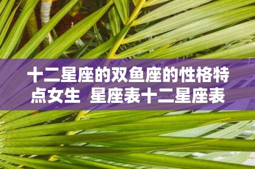 十二星座的双鱼座的性格特点女生 星座表十二星座表双鱼座性格
