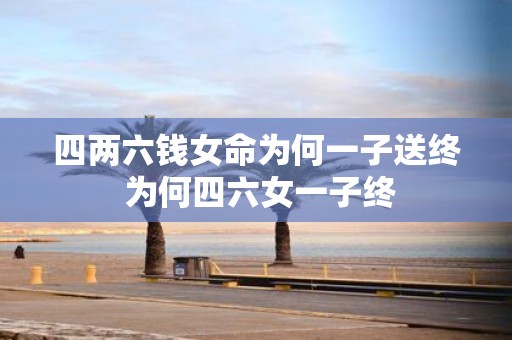 四两六钱女命为何一子送终 为何四六女一子终
