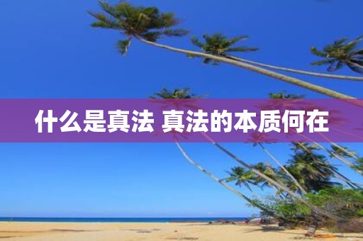 什么是真法 真法的本质何在
