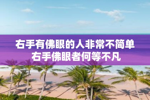 右手有佛眼的人非常不简单 右手佛眼者何等不凡