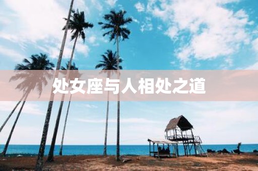 处女座与人相处之道