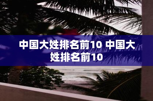 中国大姓排名前10 中国大姓排名前10
