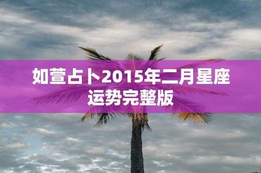 如萱占卜2015年二月星座运势完整版