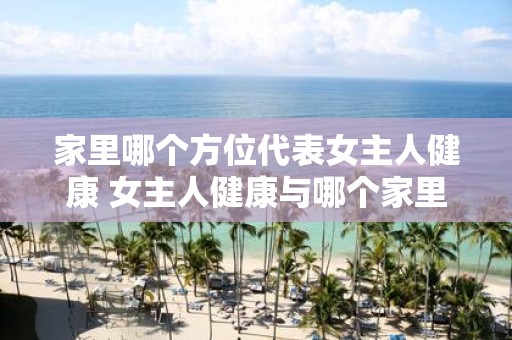家里哪个方位代表女主人健康 女主人健康与哪个家里方位有关