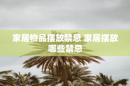 家居物品摆放禁忌 家居摆放哪些禁忌