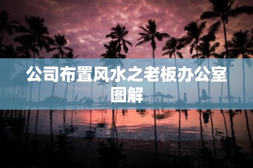 公司布置风水之老板办公室图解