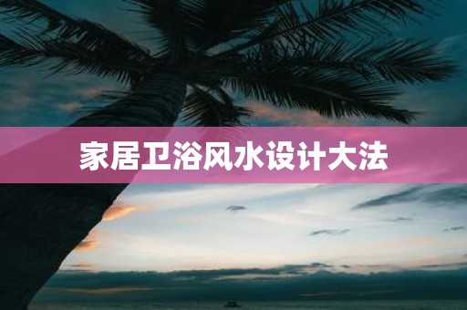 家居卫浴风水设计大法