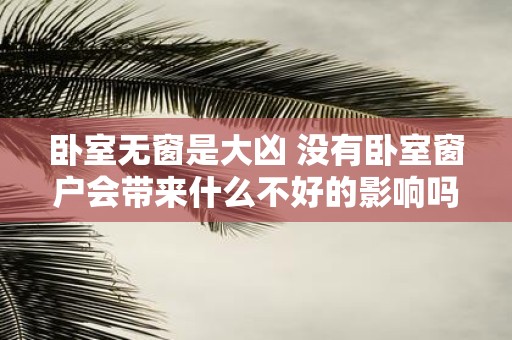 卧室无窗是大凶 没有卧室窗户会带来什么不好的影响吗