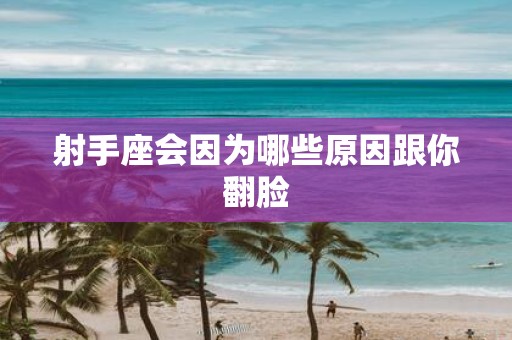 射手座会因为哪些原因跟你翻脸