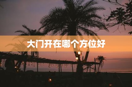 大门开在哪个方位好