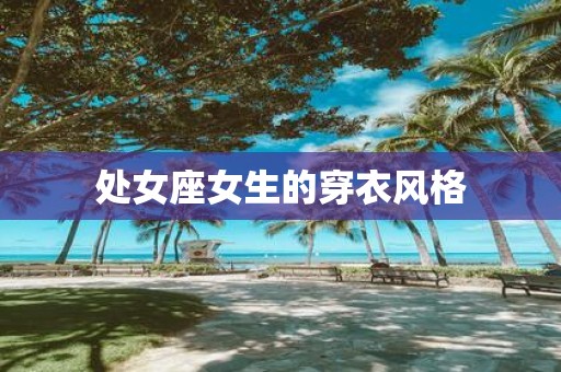 处女座女生的穿衣风格