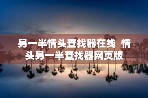 另一半情头查找器在线 情头另一半查找器网页版