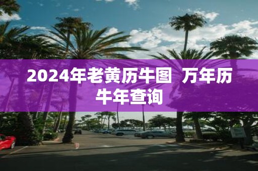 2025年老黄历牛图 万年历牛年查询