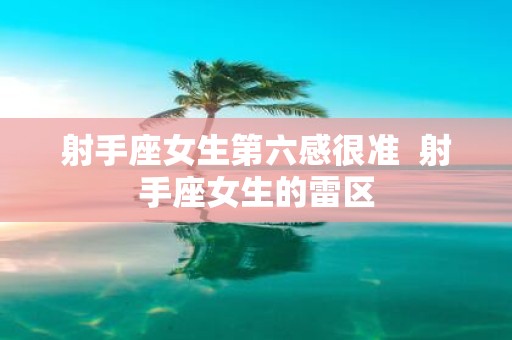 射手座女生第六感很准 射手座女生的雷区