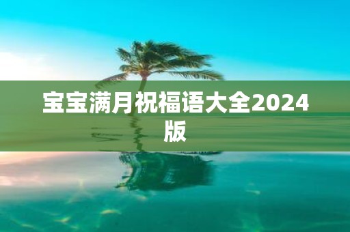 宝宝满月祝福语大全2025版