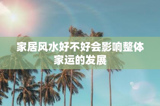 家居风水好不好会影响整体家运的发展