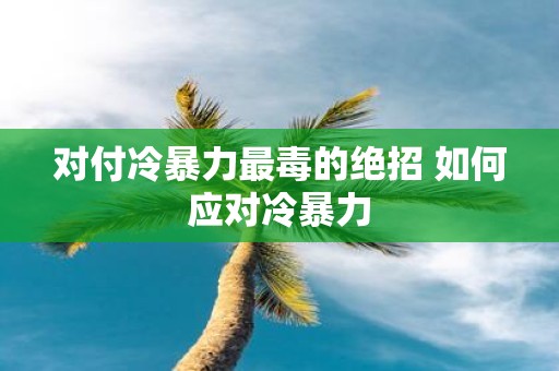 对付冷暴力最毒的绝招 如何应对冷暴力