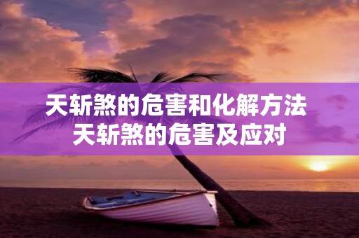 天斩煞的危害和化解方法 天斩煞的危害及应对