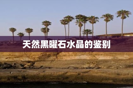 天然黑曜石水晶的鉴别