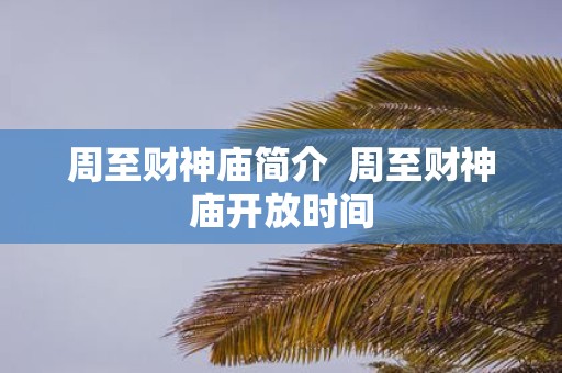 周至财神庙简介 周至财神庙开放时间