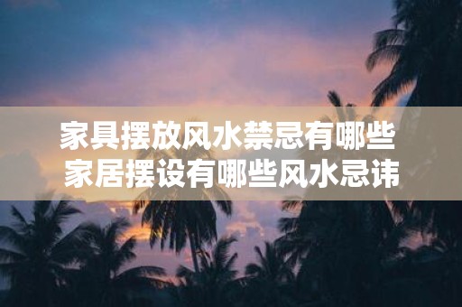 家具摆放风水禁忌有哪些 家居摆设有哪些风水忌讳