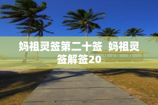 妈祖灵签第二十签 妈祖灵签解签20