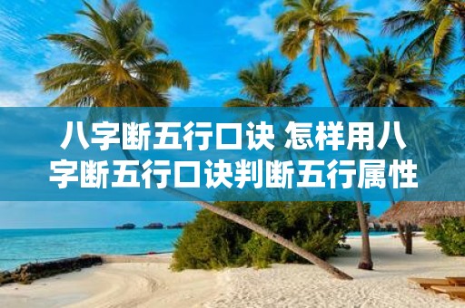八字断五行口诀 怎样用八字断五行口诀判断五行属性