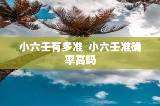 小六壬有多准 小六壬准确率高吗