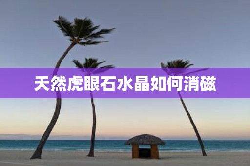 天然虎眼石水晶如何消磁