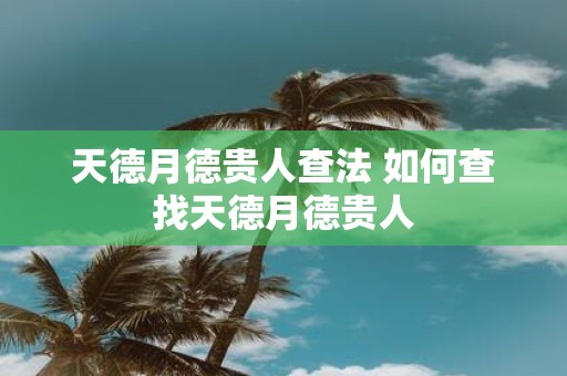 天德月德贵人查法 如何查找天德月德贵人