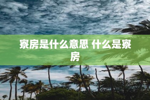 寮房是什么意思 什么是寮房