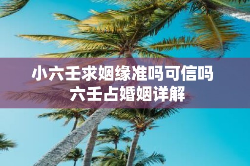 小六壬求姻缘准吗可信吗 六壬占婚姻详解
