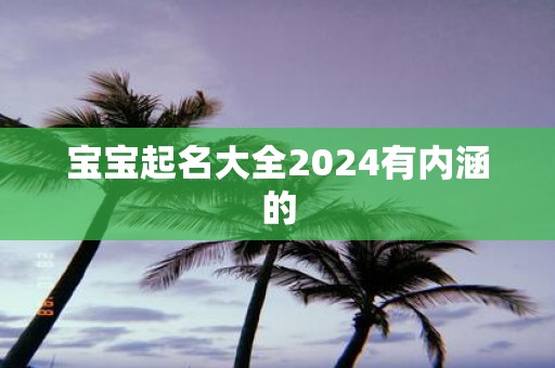 宝宝起名大全2025有内涵的