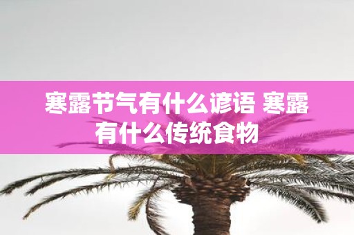寒露节气有什么谚语 寒露有什么传统食物
