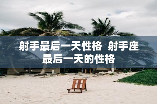 射手最后一天性格 射手座最后一天的性格
