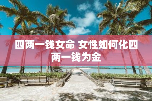 四两一钱女命 女性如何化四两一钱为金